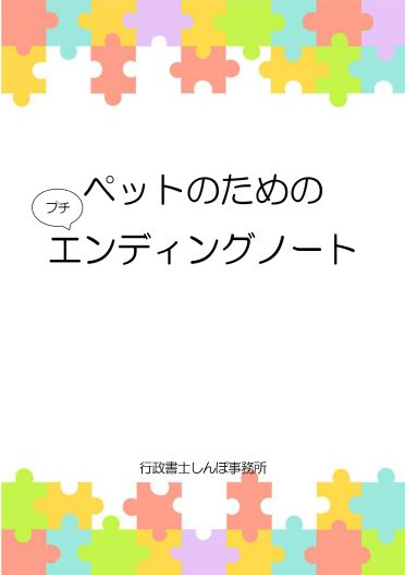 ペットのためのプチエンディングノート